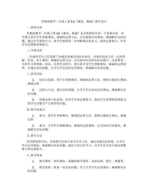 苏教版数学二年级上册3.6《乘加、乘减》教学设计