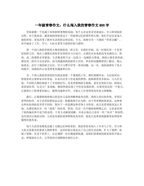 一年级青春作文：什么闯入我的青春作文600字