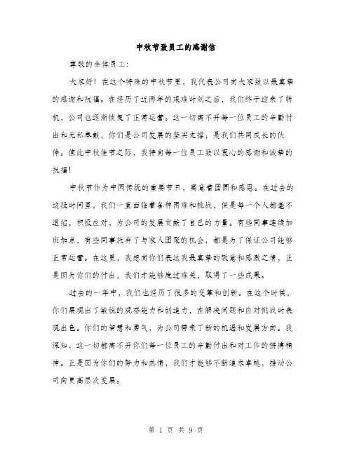 中秋节致员工的感谢信(5篇)