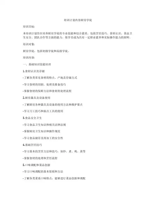 培训计划内容厨房学徒