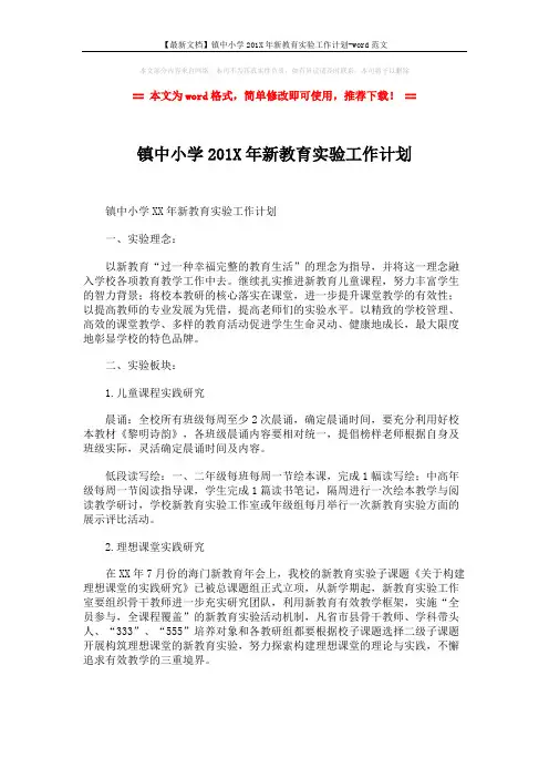 【最新文档】镇中小学201X年新教育实验工作计划-word范文 (4页)