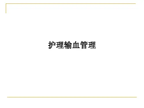 护理输血管理PPT课件