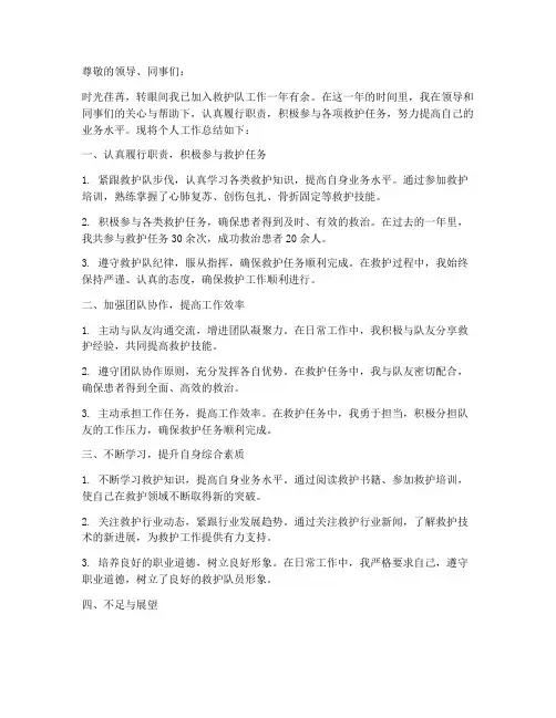 救护队个人工作总结