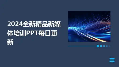 2024全新精品新媒体培训PPT每日更新