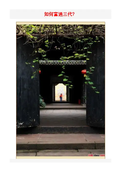 如何富过三代？