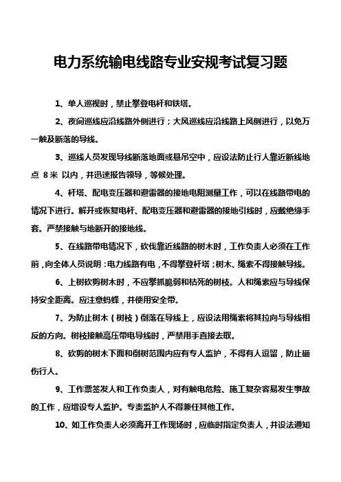 电力系统输电线路专业安规考试复习题