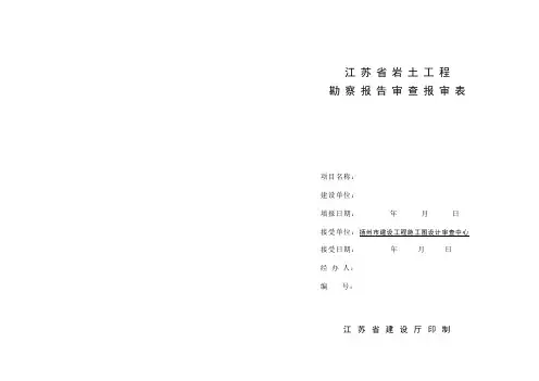 江苏省岩土工程勘察报告查报审表