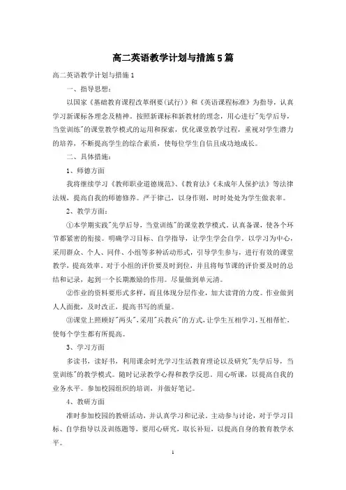 高二英语教学计划与措施5篇
