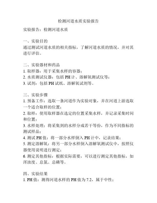 检测河道水质实验报告