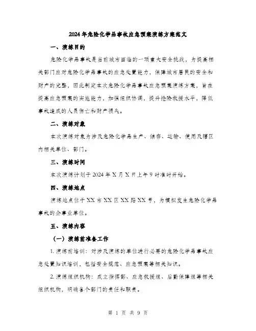 2024年危险化学品事故应急预案演练方案范文(二篇)