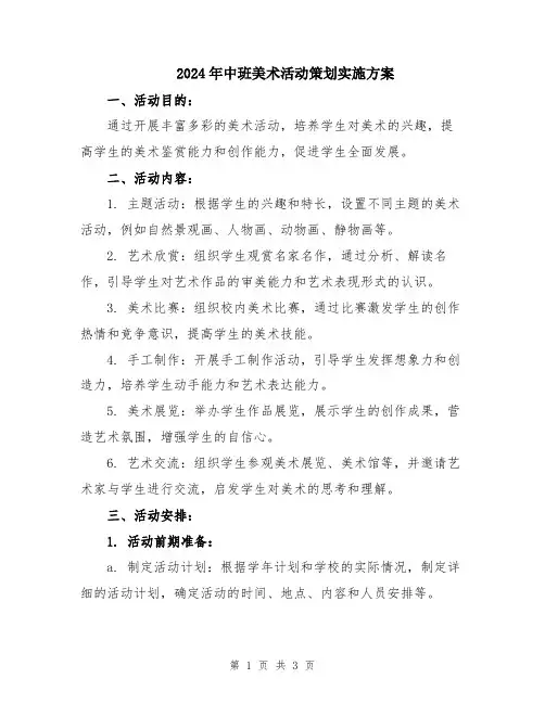 2024年中班美术活动策划实施方案