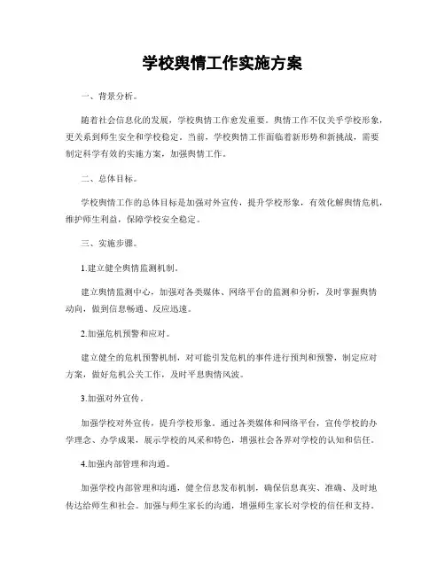 学校舆情工作实施方案