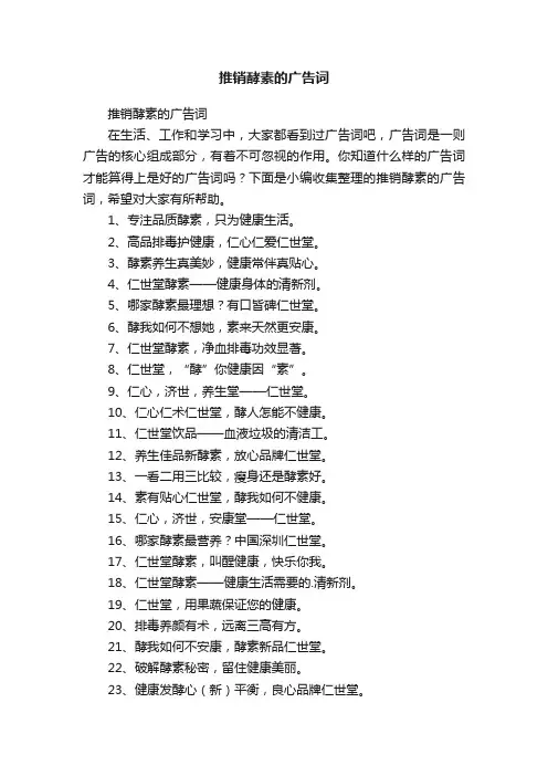 推销酵素的广告词