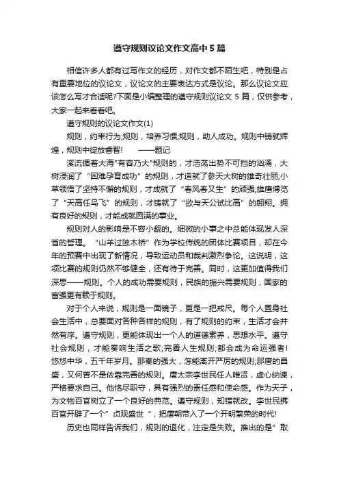 遵守规则议论文作文高中5篇