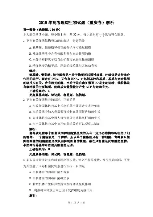 2019年 重庆理综 生物