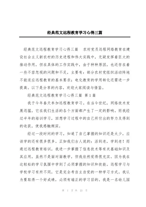 经典范文远程教育学习心得三篇