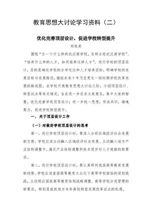 教育思想大讨论学习资料(二)