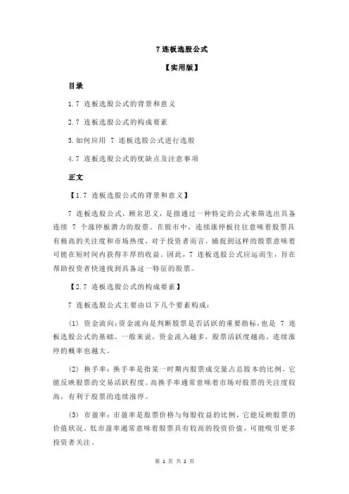 7连板选股公式