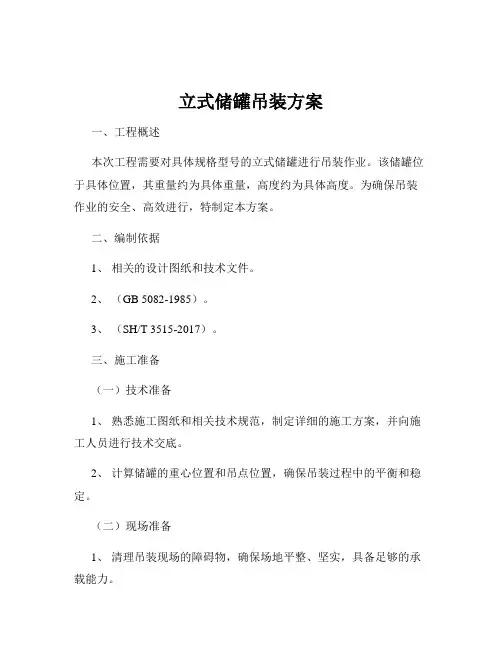 立式储罐吊装方案