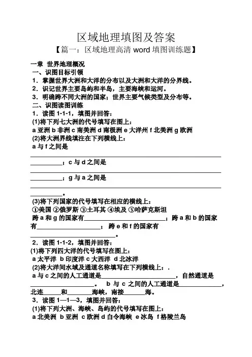 区域地理填图及答案