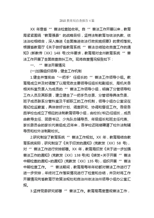 2018教育局自查报告4篇_自查报告_