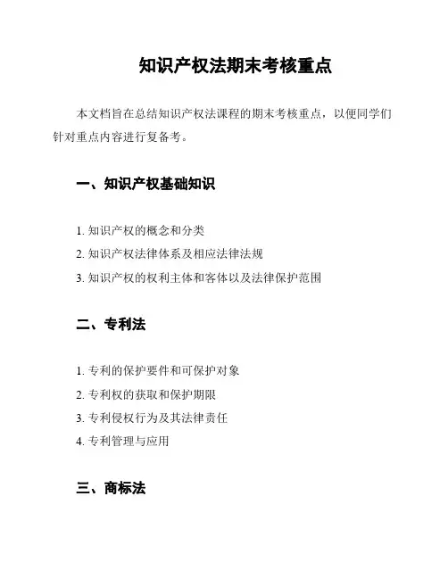 知识产权法期末考核重点