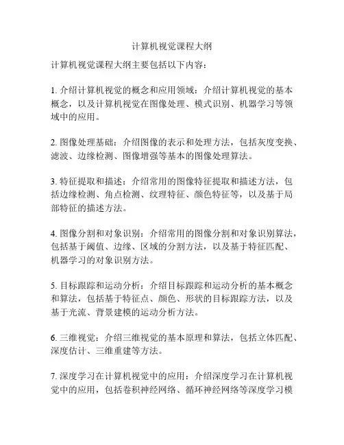 计算机视觉课程大纲