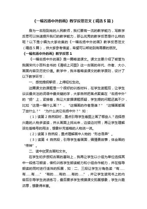 《一幅名扬中外的画》教学反思范文（精选5篇）