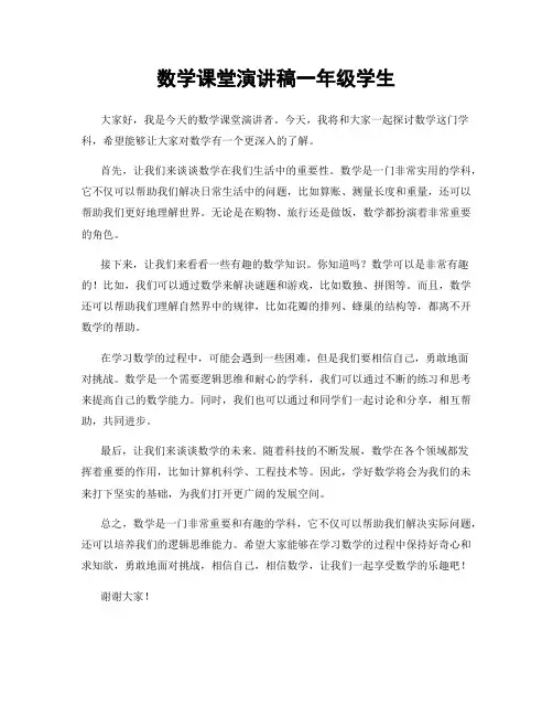 数学课堂演讲稿一年级学生