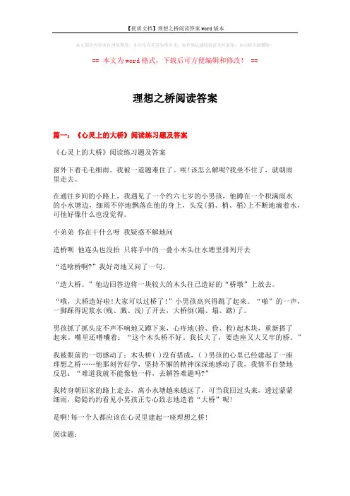 【优质文档】理想之桥阅读答案word版本 (6页)