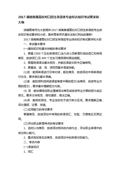 2017湖南普通高校对口招生英语类专业综合知识考试要求和大纲
