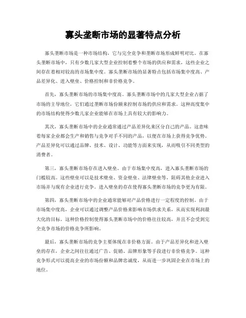 寡头垄断市场的显著特点分析
