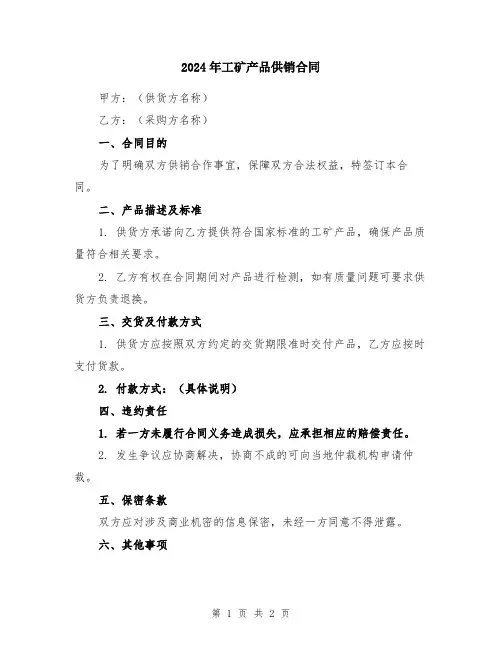 2024年工矿产品供销合同