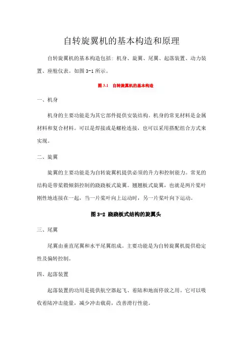 自转旋翼机的基本构造和原理
