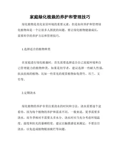 家庭绿化植栽的养护和管理技巧
