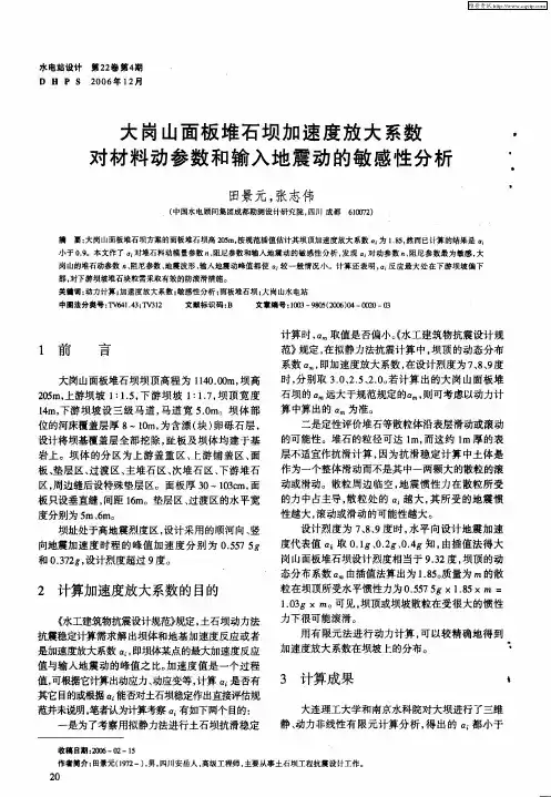 大岗山面板堆石坝加速度放大系数对材料动参数和输入地震动的敏感性分析