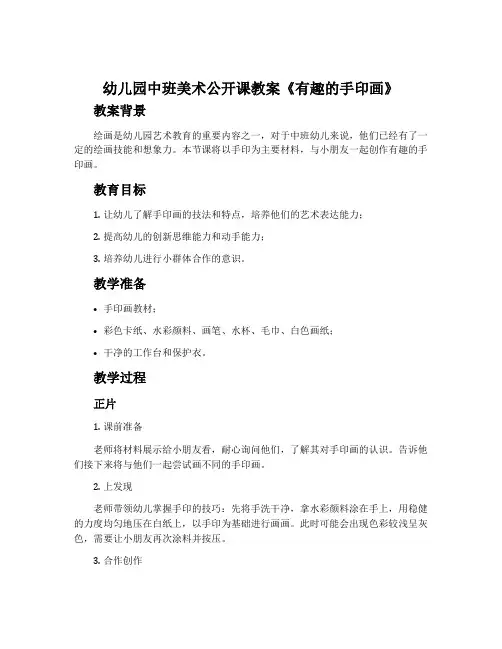 幼儿园中班美术公开课教案《有趣的手印画》