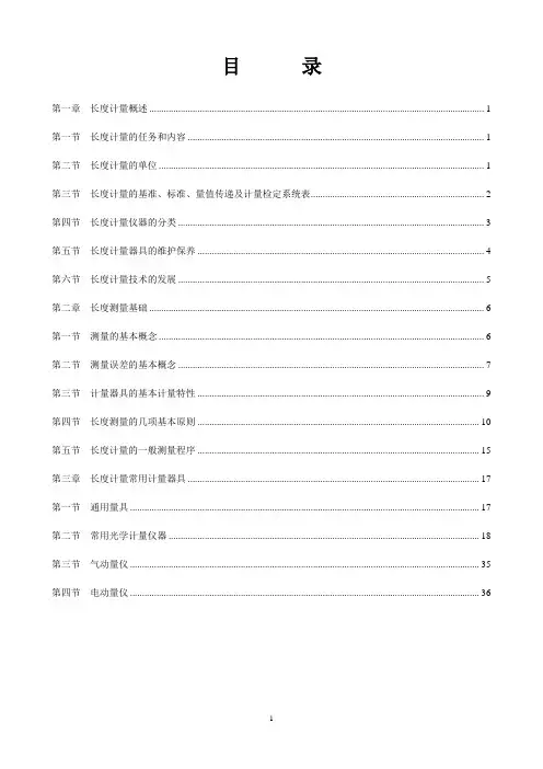 (李婷)长度计量基础知识培训讲义(DOC)