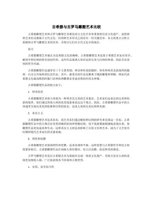 古希腊与古罗马雕塑艺术比较
