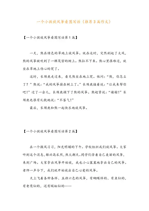 一个小孩放风筝看图写话(推荐3篇作文)