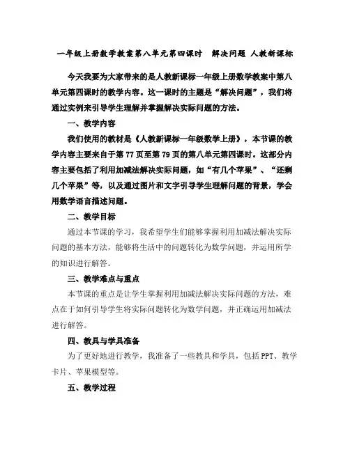 一年级上册数学教案-第八单元第四课时解决问题人教新课标
