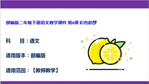 部编版二年级下册语文教学课件 第8课 彩色的梦