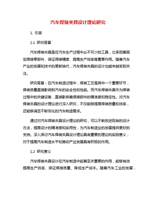 汽车焊装夹具设计理论研究