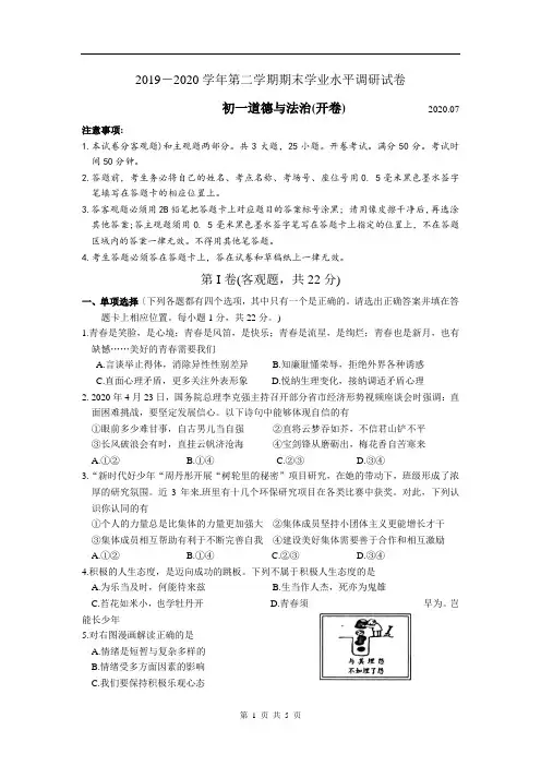 江苏省常熟市2019-2020学年七年级下学期期末调研道法试卷