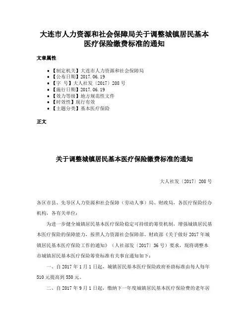 大连市人力资源和社会保障局关于调整城镇居民基本医疗保险缴费标准的通知