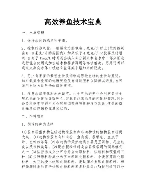 高效养鱼技术宝典