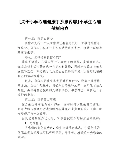 [关于小学心理健康手抄报内容]小学生心理健康内容3篇