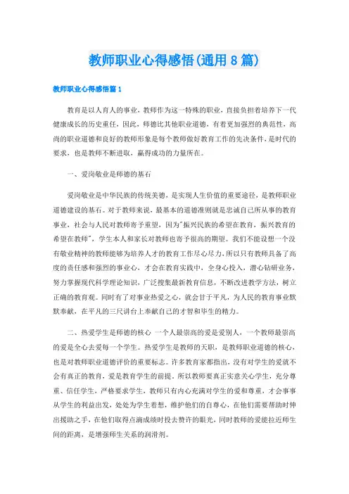 教师职业心得感悟(通用8篇)
