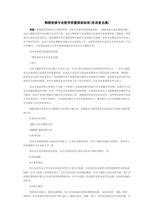 舞蹈表演专业教学质量国家标准(征求意见稿)