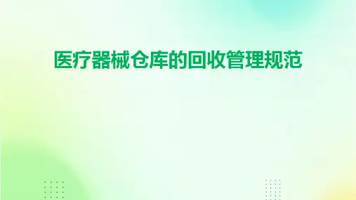 医疗器械仓库的回收管理规范